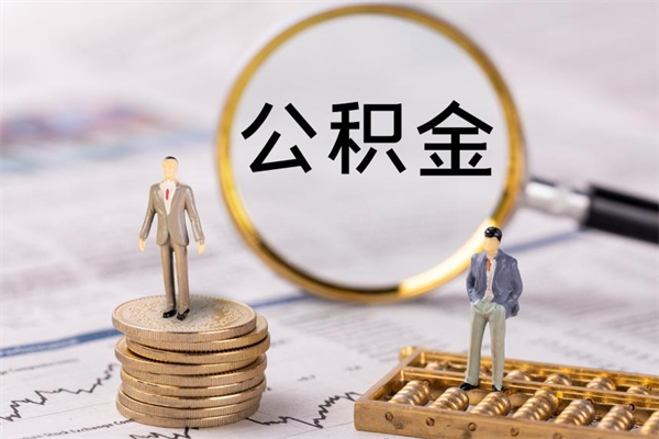 淄博离开公积金一次性取（公积金我想一次性取完）