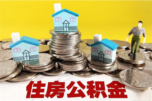 淄博公积金辞职能全部取出来吗（住房公积金辞职了可以全额提取吗）