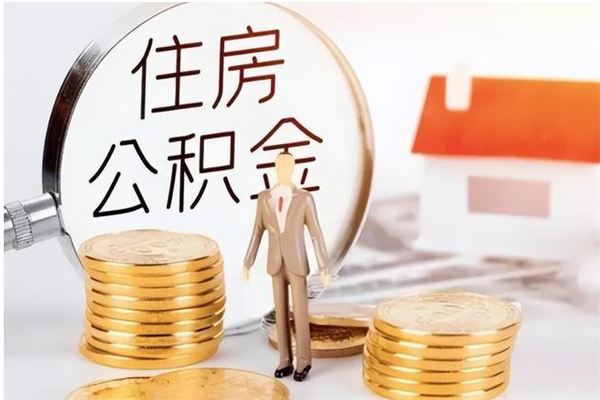 淄博离职的时候可以提所有的公积金吗（离职可以提取住房公积金吗）