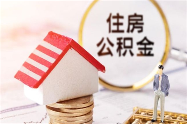 淄博住房公积金封存可以提吗（公积金封存可以提现吗）