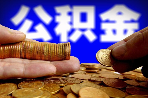 淄博封存公积金代提材料（封存公积金提取流程2021）