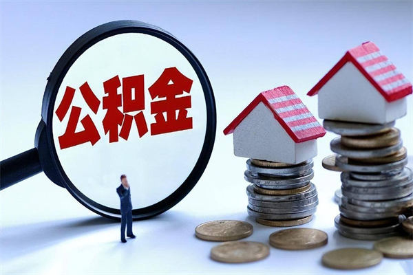 淄博代取住房公积金怎么收费（代取公积金都是用的什么办法）