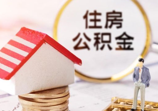 淄博封存后住房公积金可以取吗（封存后的公积金可以提取吗）