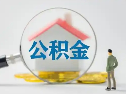 淄博离职的时候可以提所有的公积金吗（离职可以提取住房公积金吗）